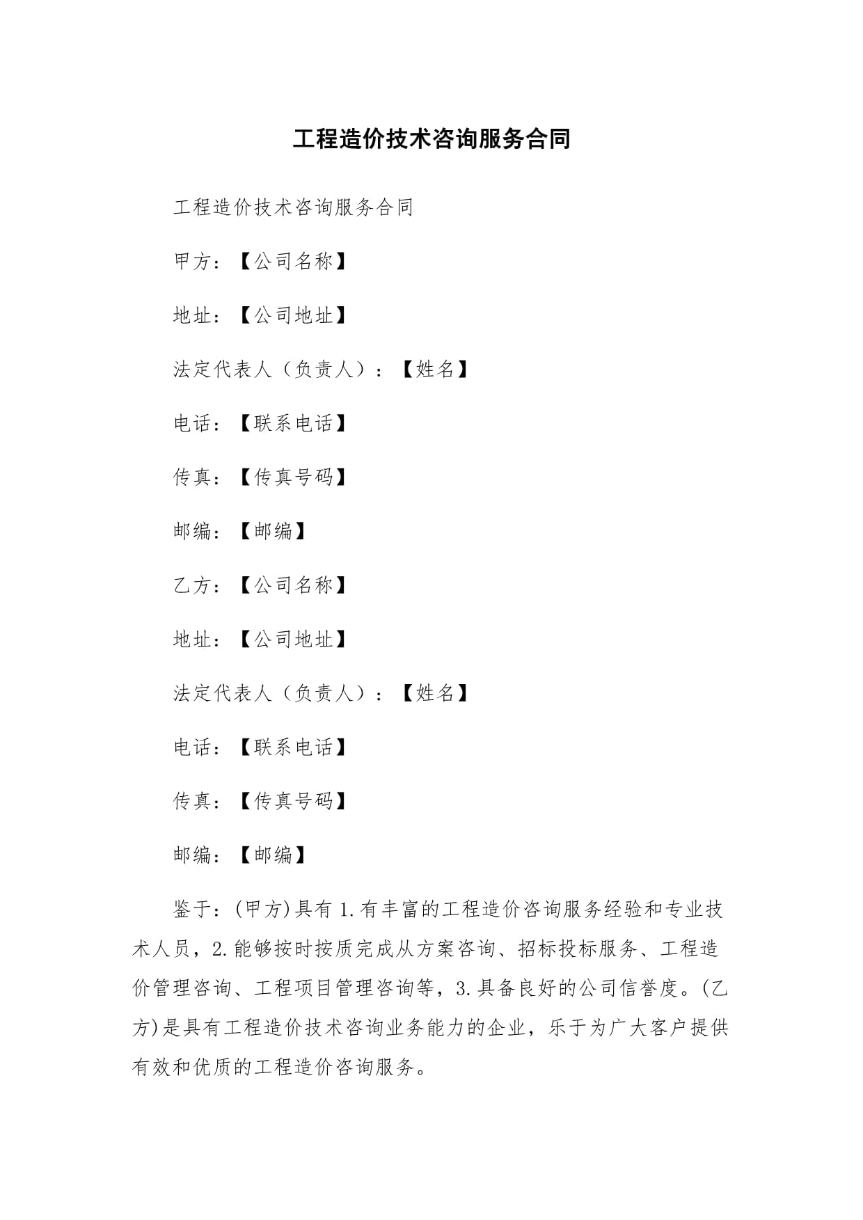 工程造价技术咨询服务合同深度解析与实践指南