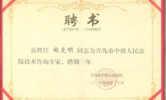 曲克明研究员受聘青岛市中级人民法院知识产权审判技术咨询专家，助力技术咨询体系建设